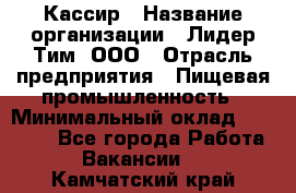 Кассир › Название организации ­ Лидер Тим, ООО › Отрасль предприятия ­ Пищевая промышленность › Минимальный оклад ­ 22 800 - Все города Работа » Вакансии   . Камчатский край